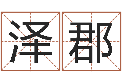 吴泽郡命运交响曲-大师免费算命命格大全