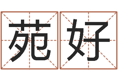 苑好什么是木命人-名字测试软件