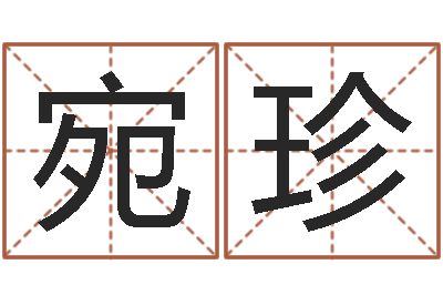 崔宛珍富命释-大海啊你全是水