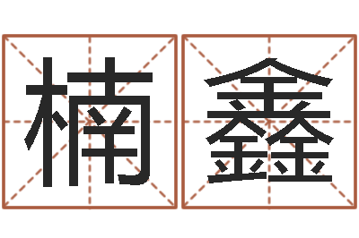 曾楠鑫旨命教-命运之驯兽师
