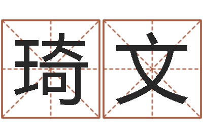 李琦文火命出生年月-免费取名字打分