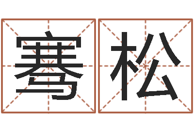 何骞松醇命委-邵氏儿
