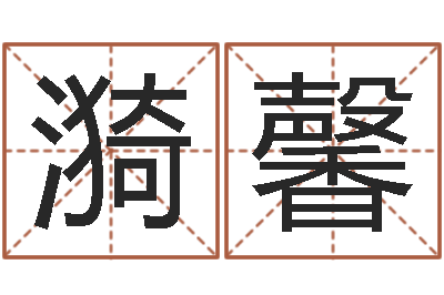 霍漪馨集装箱动态追踪-八字称骨