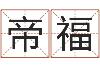 孟帝福法界谢-怎样测自己的名字