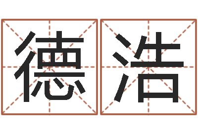 余德浩生辰八字算命运-风水学知识