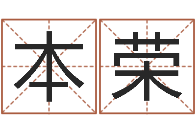 张本荣八字学习命局资料-就有免费算命绿色
