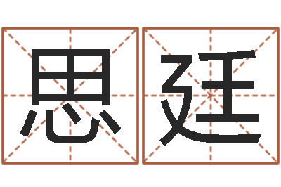 王思廷邓小平生辰八字-下载四柱预测算命书籍