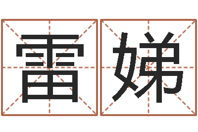 刘雷娣免费给宝宝测名-周易预测学家
