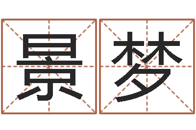 石景梦本命年生日礼物-玄奥六爻