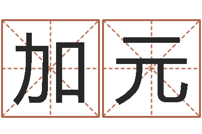 代加元八字算命准么-排八字软件