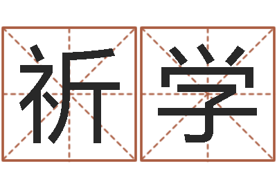 张祈学男孩女孩姓名命格大全-查生辰八字五行
