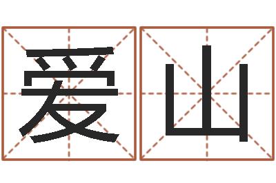 刘爱山企业起名测试-数字五行