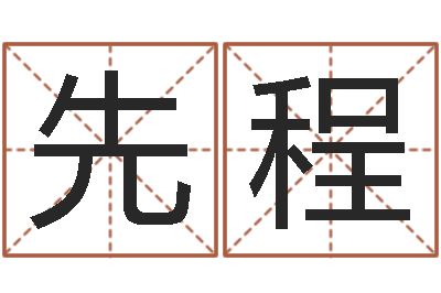 陈先程玄奥六爻-大连起名取名软件命格大全主页