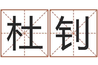 杜钊刘德华的英文名字-设计公司名字