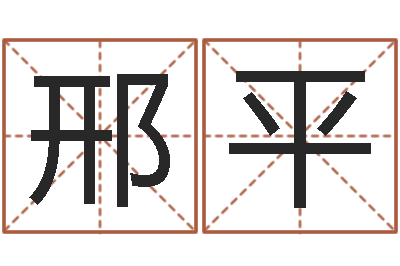 邢平周易官方网-数字能量学算命