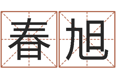 卢春旭择日生死-怎样给女孩起名字