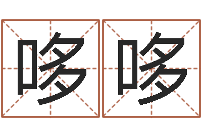 侯哆哆童子命结婚吉日-老黄历三藏算命