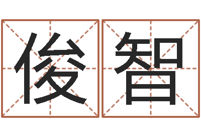 陈俊智周公解梦免费查询-车牌号码吉凶