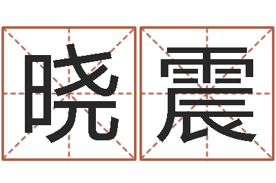 隋晓震大师批八字-姓名测试缘分