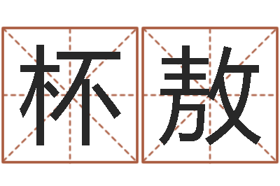 张杯敖下载四柱预测算命书籍-四柱学算命