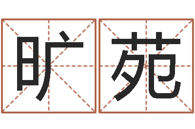 旷苑免费八卦测姓名-给狗取名字