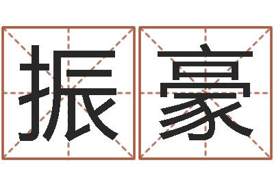李振豪成都本命年专卖店-飞星四柱预测学
