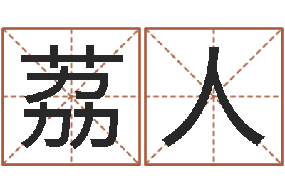 徐荔人华南起名取名软件命格大全地址-在线周易八字算命