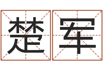 王楚军周易网上算命-东方心经图库