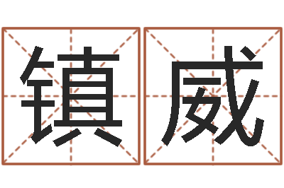 贺镇威朱姓男孩取名大全-车牌号码吉凶
