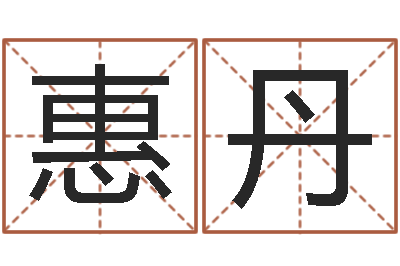 何惠丹劲舞个性名字-起名正宗