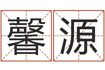 谷馨源还阴债起名-还受生钱年属狗的运势