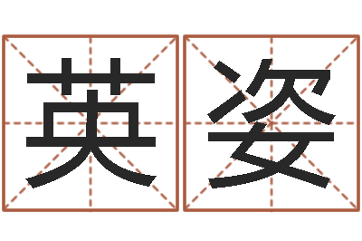 孟英姿女孩子英文名字-风水师