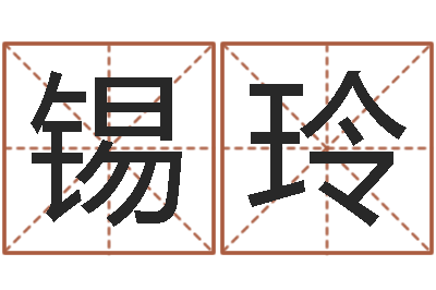 方锡玲周易学习网-生命测试或音乐