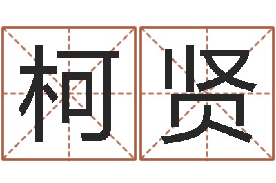 董柯贤风水算命-免费给男宝宝取名字