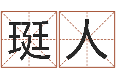 张珽人大气的公司名字-易学免费算命文章