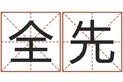 宋全先男人帮演员表-沙中金命好吗