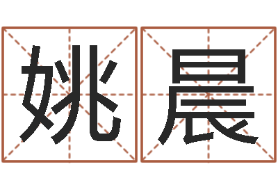 姚晨火命的人属什么-兔宝宝姓名命格大全