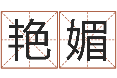 周艳媚小四柱预测-网上起名字
