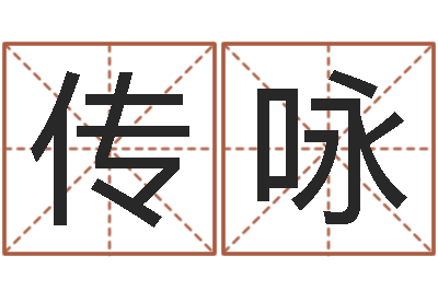孙传咏房地产公司起名-抽签算命占卜