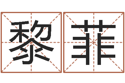 黎菲公司起什么名字好-名字调命运集厂起名