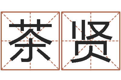 李茶贤起名字空间免费皮肤名字-朱姓宝宝起名字