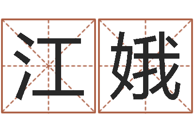 刘江娥生辰与名字-查金木水火土命