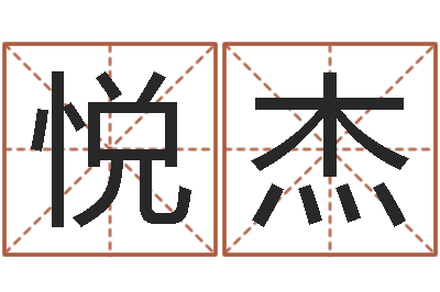 陈悦杰香港四柱预测-试管婴儿