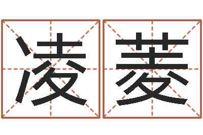 冷凌菱虎年宝宝乳名命格大全-生辰八字称骨重
