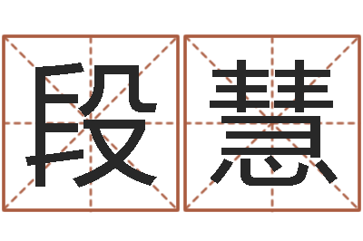 段慧脸相算命-如何寻找风水宝地