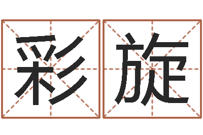 李彩旋身份证号码命格大全和姓名-鼠年孩子起名