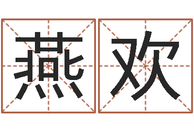吴燕欢免费周易测名打分-属兔本命年能戴孝吗