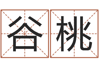 翁谷桃情侣名字测试-理由