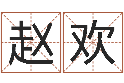 赵欢高姓宝宝起名字-八个月婴儿八字