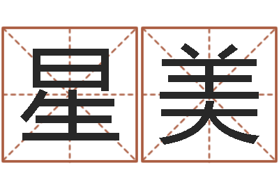 陈星美情侣算命最准的网站-大连算命名字测试评分